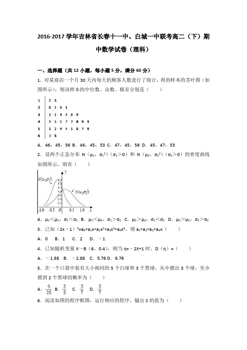 吉林省长春十一中 白城一中联考2016-2017学年高二下期中数学试卷(理) 