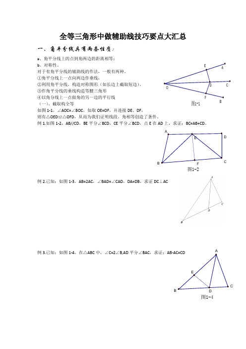 全等三角形中角平分线中线辅助线常用的辅助线