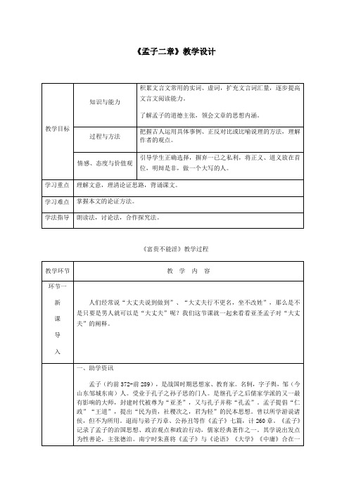 《孟子二章》教学设计(附教案)