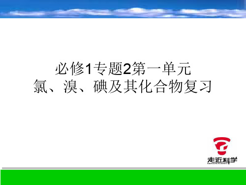 高一化学氯、溴、碘及其化合物(2019年10月整理)