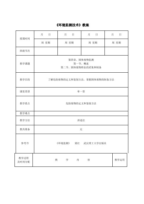 环境监测技术—固体废物监测