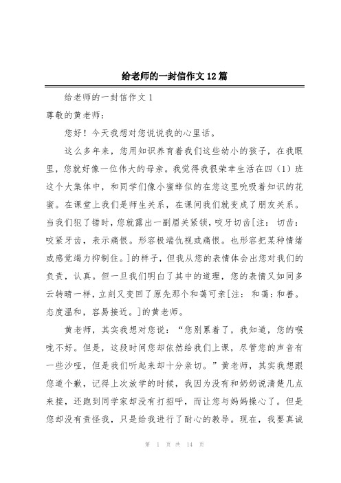 给老师的一封信作文12篇