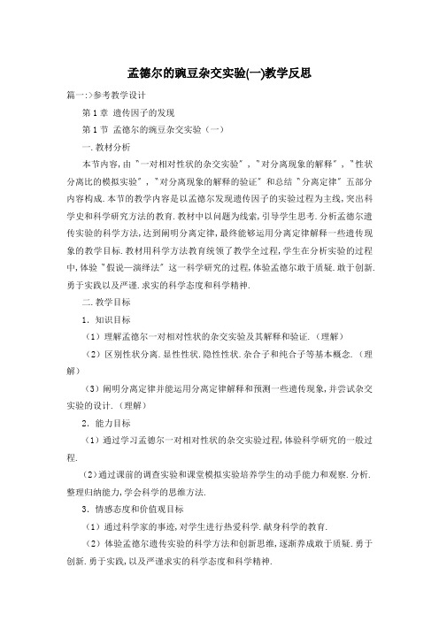 孟德尔的豌豆杂交实验(一)教学反思
