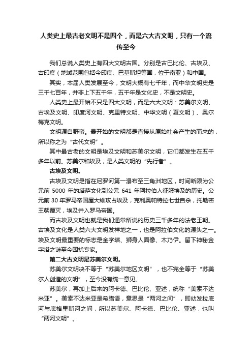 人类史上最古老文明不是四个，而是六大古文明，只有一个流传至今