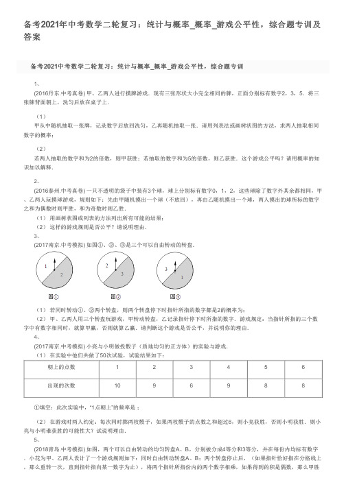 备考2021年中考数学二轮复习：统计与概率_概率_游戏公平性,综合题专训及答案