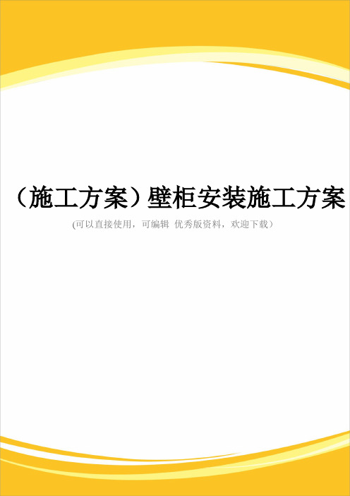 (施工方案)壁柜安装施工方案