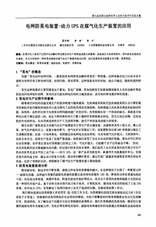 电网防晃电装置-动力UPS在煤气化生产装置的应用