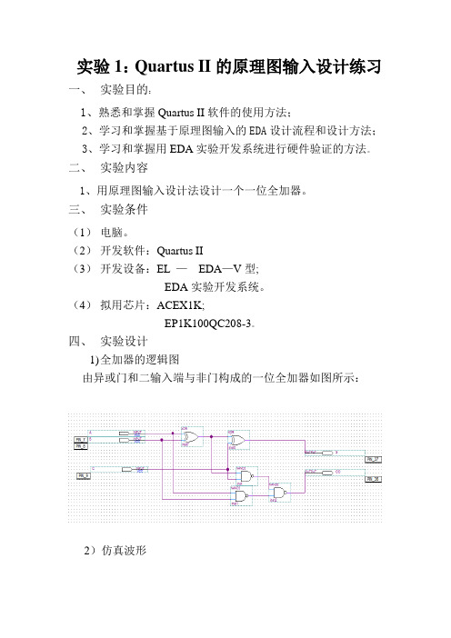 实验一：一位二进制全加器的设计