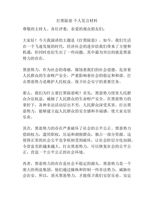 打黑除恶 个人发言材料