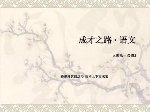 高中语文第二单元第7课诗三首课件新人教必修2