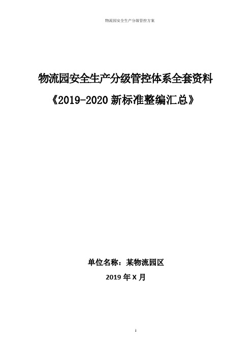 物流园(物流公司)安全生产风险分级管控体系方案