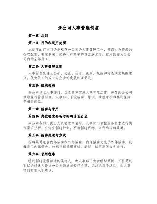 分公司人事管理制度