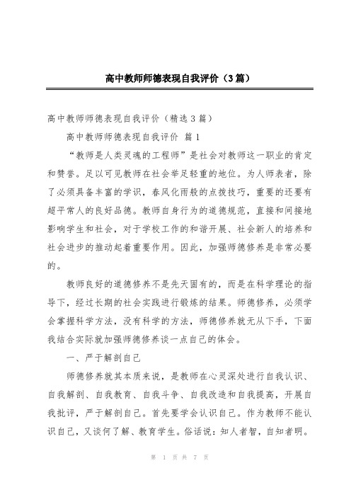 高中教师师德表现自我评价(3篇)