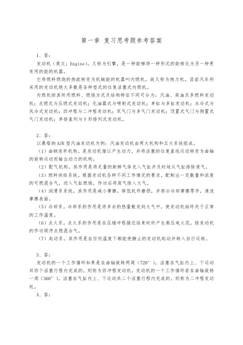 汽车发动机构造与维修(第2版)课后复习题答案