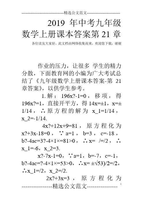 2019年中考九年级数学上册课本答案第21章