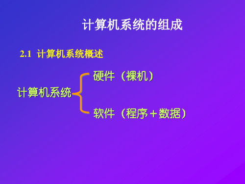 初中信息技术第二章计算机系统的组成