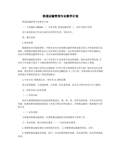 铁道运输管理专业教学计划