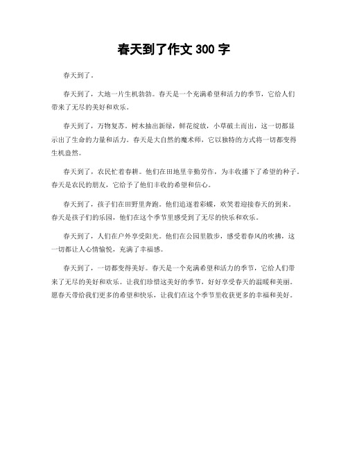 春天到了作文300字