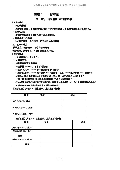 人教版九年级化学下册第九章 课题2 溶解度教学案设计