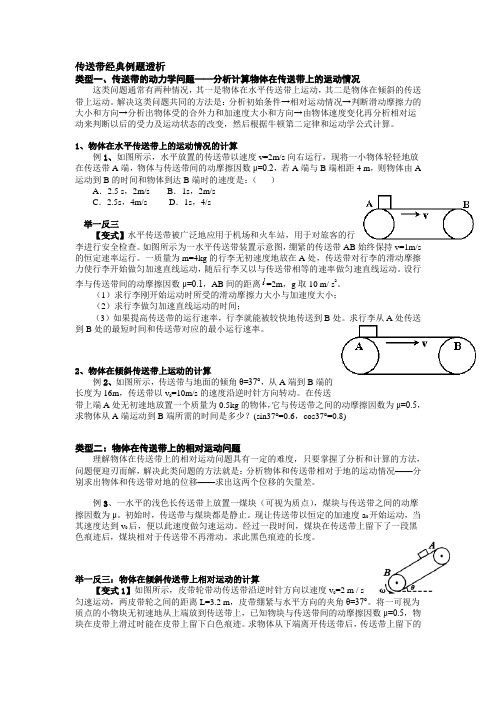 传送带经典例题透析