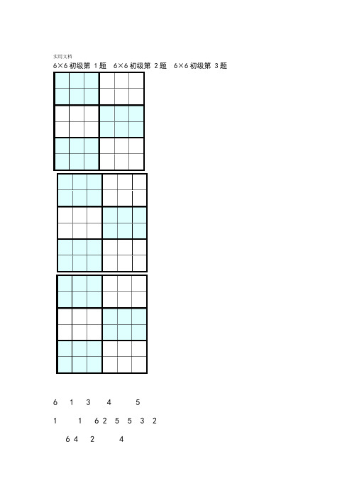 完整word版数独6×6初级打印版