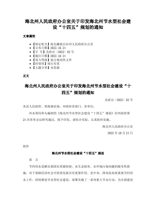 海北州人民政府办公室关于印发海北州节水型社会建设“十四五”规划的通知