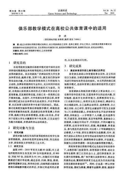 俱乐部教学模式在高校公共体育课中的适用