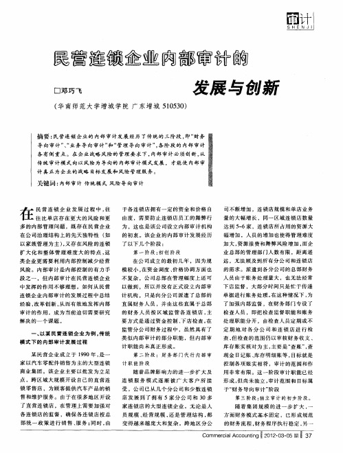 民营连锁企业内部审计的发展与创新