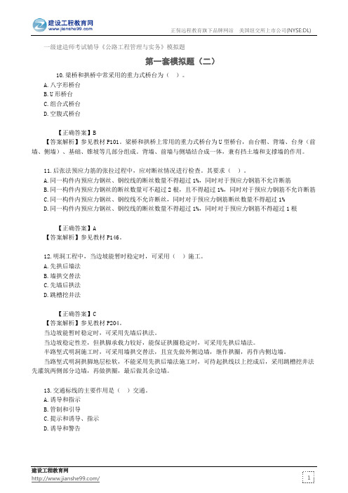 第二套模拟题(二)——一级建造师考试辅导《公路工程管理与实务》模拟题