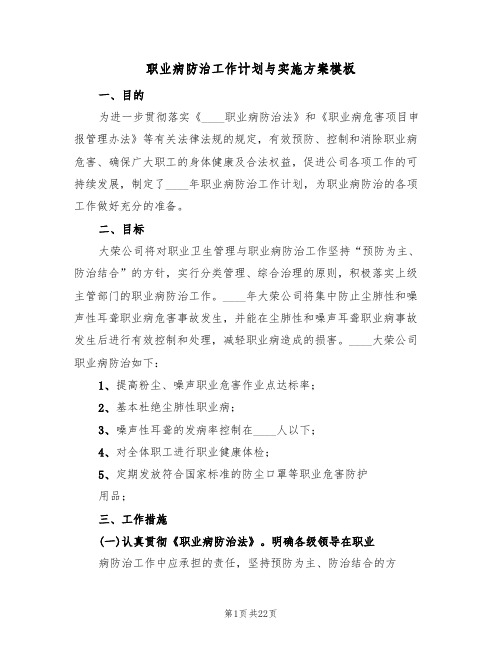 职业病防治工作计划与实施方案模板(6篇)