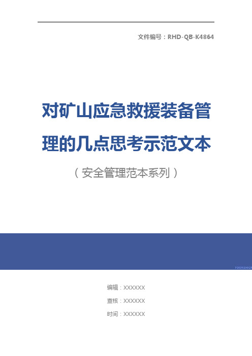 对矿山应急救援装备管理的几点思考示范文本