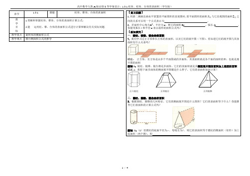 高中数学人教A版必修2导学案设计：1.3.1柱体、柱体、台体的表面积(学生版)