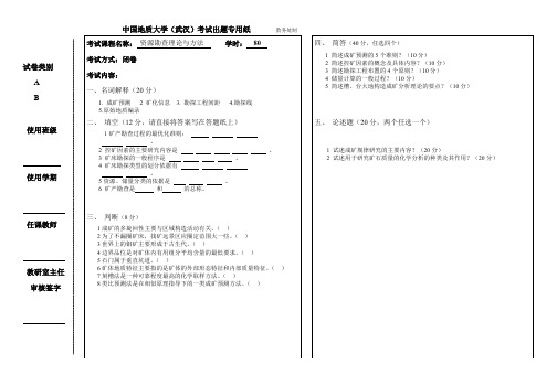 矿产勘察理论与方法试题与标准标准答案中国地质大学武汉