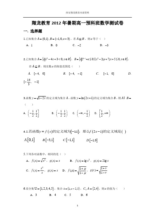 翔龙教育2012年_高一暑期预科班数学测试题(赵先举整理)