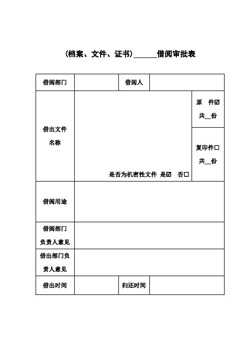 档案、文件借阅审批表