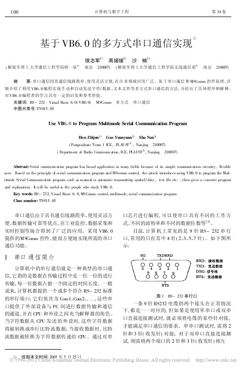 基于VB6_0的多方式串口通信实现