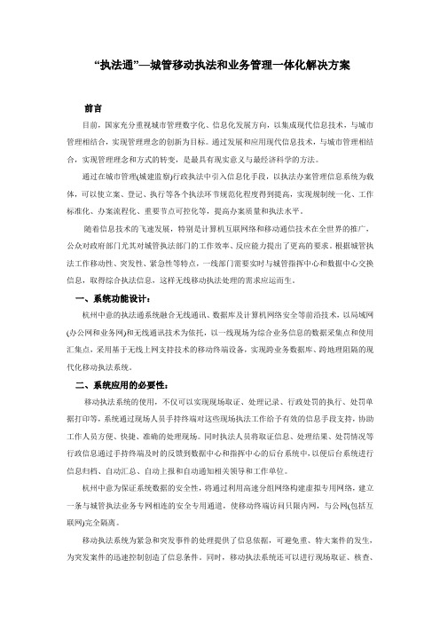 “执法通”—城管移动执法和业务管理一体化解决方案