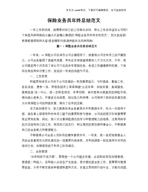 2018年保险业务员工作年终总结学习参考范文