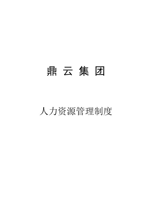 《XX集团公司人力资源管理制度汇编》