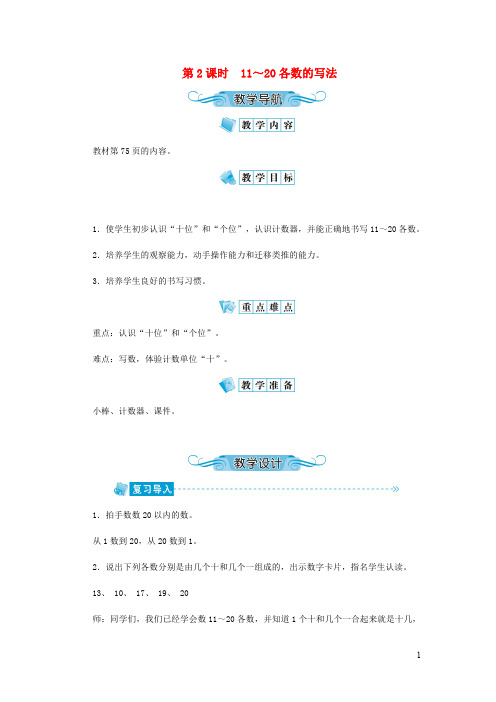 人教版一年级数学上册《11-20各数的认识》教案公开课教学设计 (51)