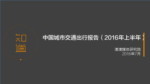 2016上半年中国城市出行报告介绍