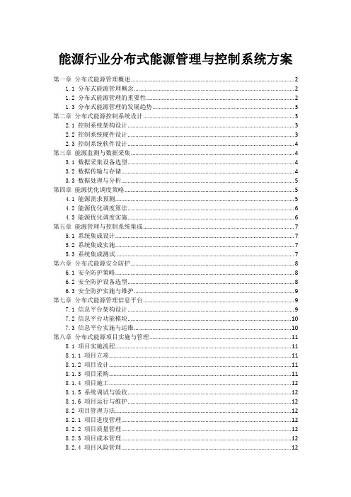 能源行业分布式能源管理与控制系统方案