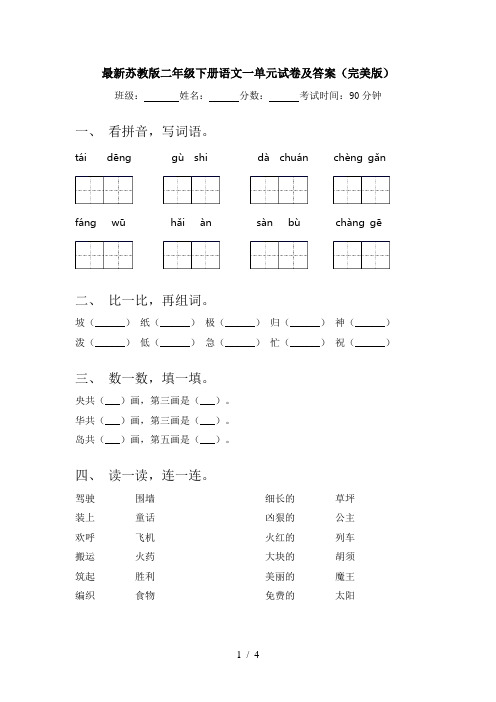 最新苏教版二年级下册语文一单元试卷及答案(完美版)