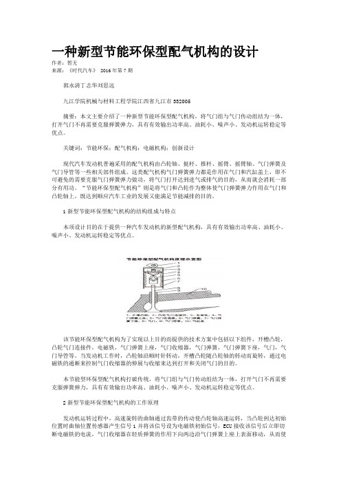 一种新型节能环保型配气机构的设计