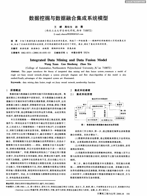 数据挖掘与数据融合集成系统模型