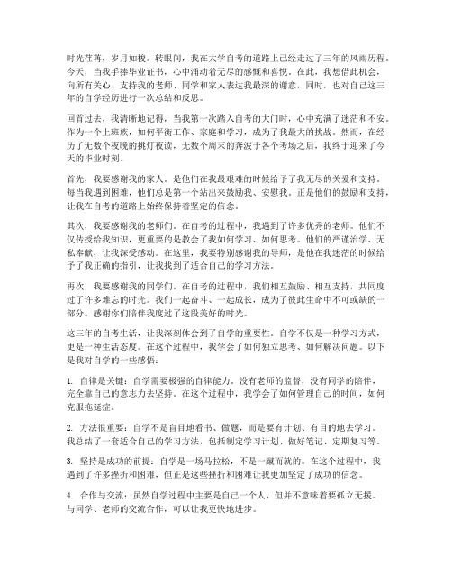 大学自考毕业感言