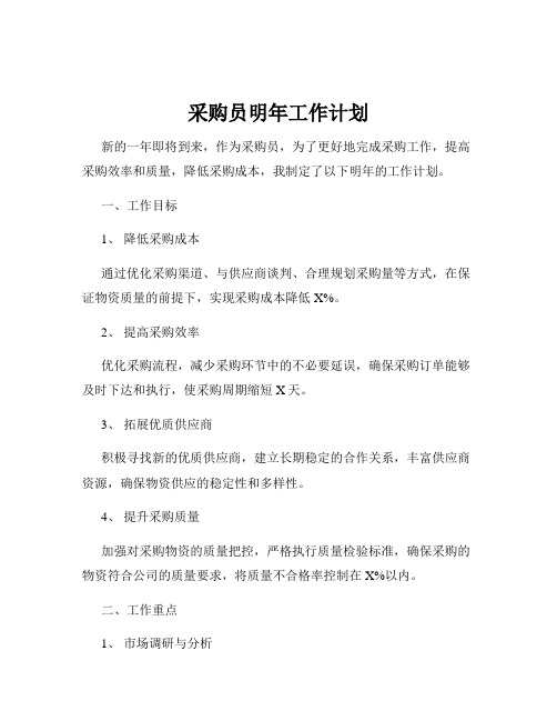 采购员明年工作计划