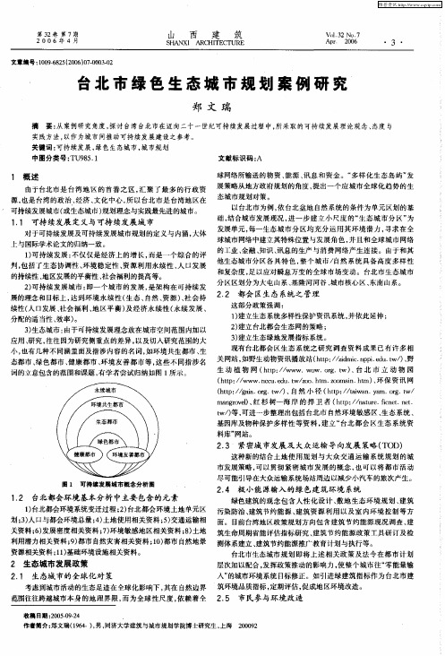 台北市绿色生态城市规划案例研究