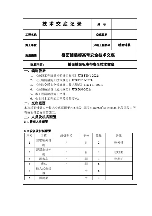 桥面铺装标高带安全技术交底[详细]