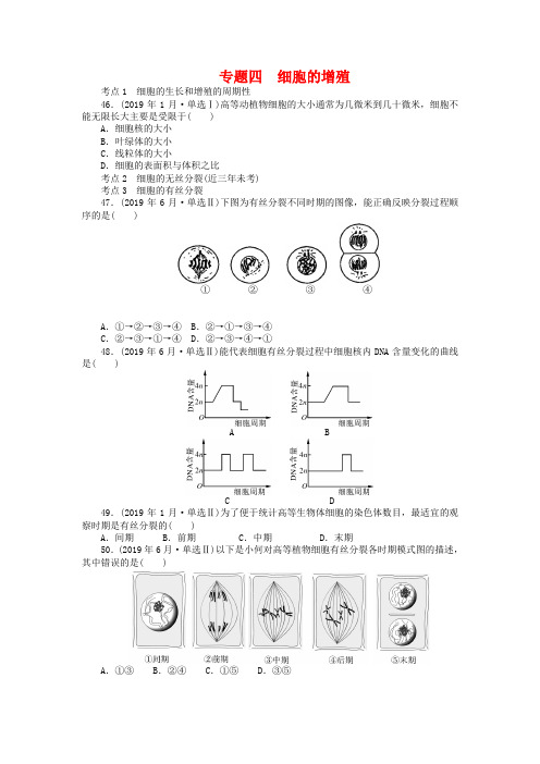 2019年高考生物模拟及真题汇编【专题4】细胞的增殖(含答案)